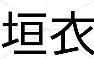 垣衣