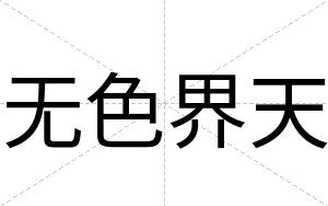 无色界天