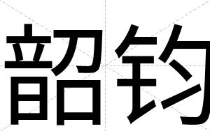 韶钧