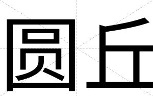 圆丘