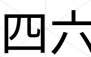 四六