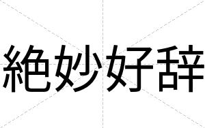 絶妙好辞