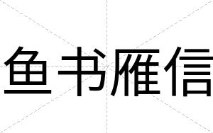 鱼书雁信