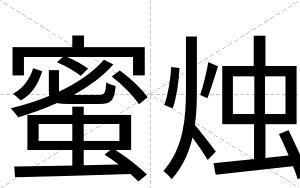 蜜烛