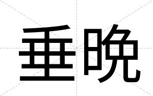 垂晩
