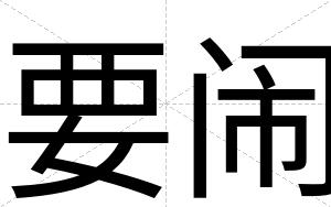 要闹