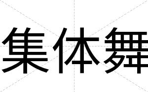 集体舞