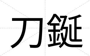 刀鋋
