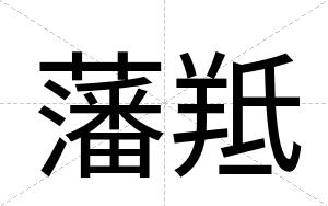 藩羝