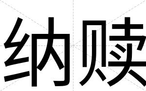 纳赎