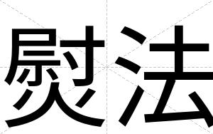 熨法