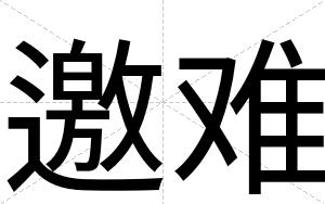 邀难