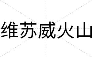 维苏威火山