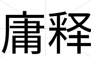 庸释