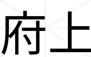 府上