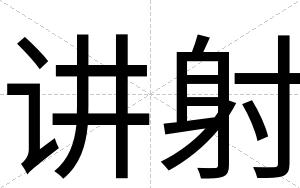 讲射