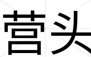 营头