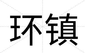 环镇