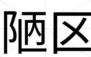 陋区