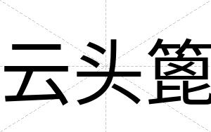 云头篦
