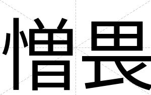 憎畏