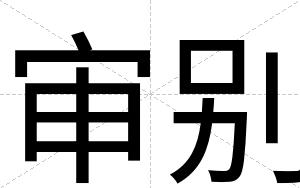 审别
