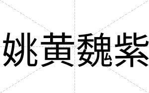 姚黄魏紫