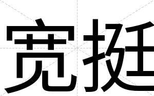 宽挺