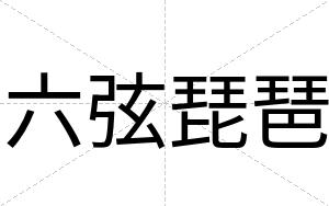 六弦琵琶