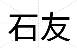 石友