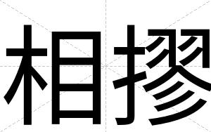 相摎