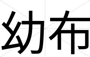 幼布