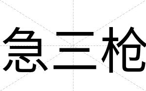 急三枪