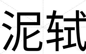 泥轼