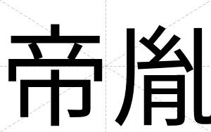 帝胤