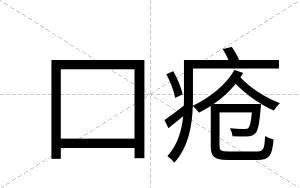 口疮