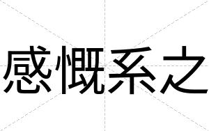 感慨系之