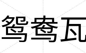 鸳鸯瓦