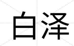 白泽