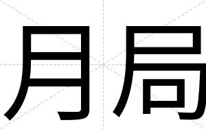 月局