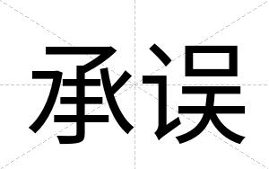 承误