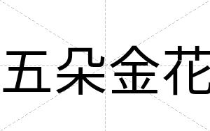 五朵金花