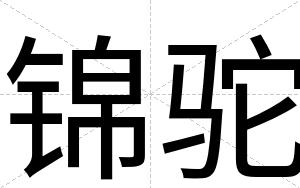锦驼