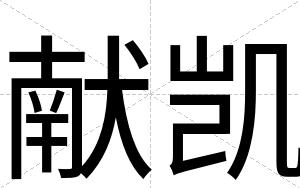 献凯