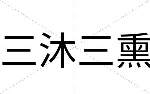 三沐三熏