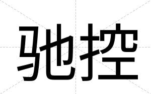 驰控