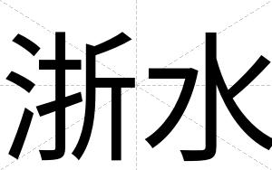 浙水
