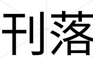 刊落