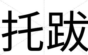 托跋