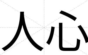 人心